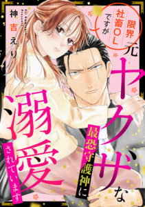 限界社畜ＯＬですが元ヤクザな最恐守護神に溺愛されています