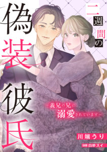 二週間の偽装彼氏～義兄の兄に溺愛されています～