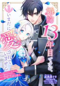 婚約13年目ですが、いまだに愛されていません～愛されたい王女と愛さないように必死な次期公爵～