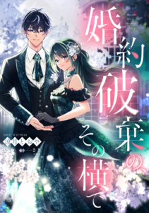 婚約破棄の、その横で