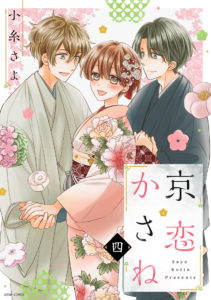 京恋かさね 4