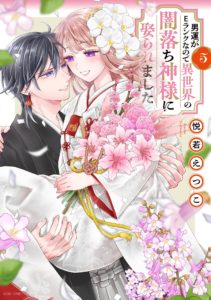 男運がEランクなので異世界の闇落ち神様に娶られました 5