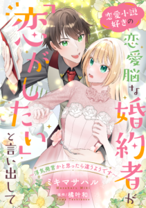 恋愛小説好きの恋愛脳な婚約者が「恋がしたい」と言い出して 〜浮気発言かと思ったら違うようです〜
