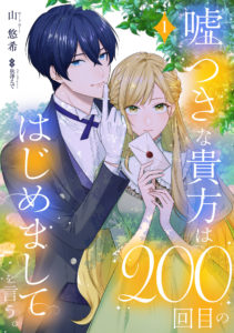嘘つきな貴方は200回目のはじめましてを言う。