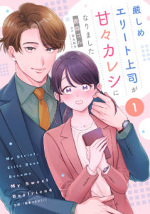 厳しめエリート上司が甘々カレシになりました