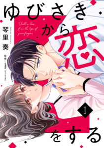ゆびさきから恋をする