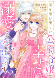 国を飛び出した公爵令嬢の幸せは溺愛ではないはずです!?