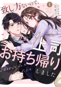 致し方ないので、上司お持ち帰りしました